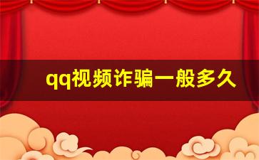 qq视频诈骗一般多久把视频发出来