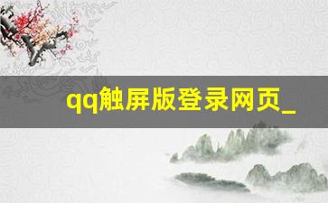 qq触屏版登录网页_QQ动态评论设置在哪里