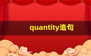 quantity造句