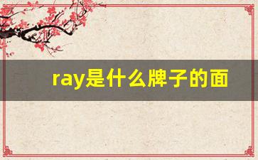 ray是什么牌子的面膜