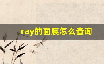 ray的面膜怎么查询面膜是否正品