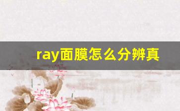 ray面膜怎么分辨真假