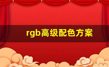 rgb高级配色方案