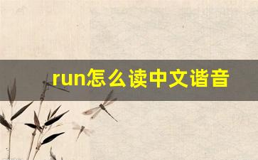 run怎么读中文谐音