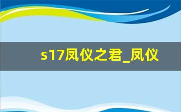 s17凤仪之君_凤仪之诏和凤仪之君