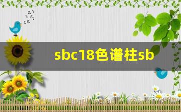 sbc18色谱柱sb是啥