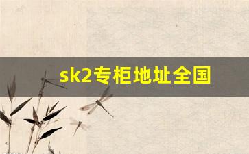 sk2专柜地址全国