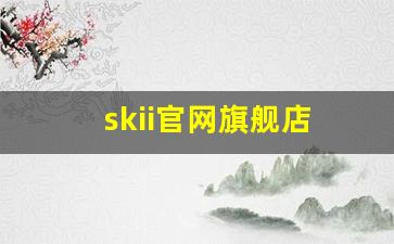 skii官网旗舰店