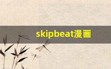 skipbeat漫画256