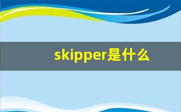 skipper是什么意思_runner是什么意思