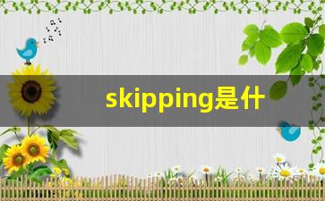 skipping是什么意思