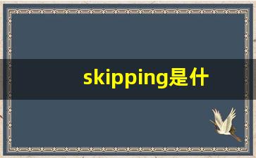 skipping是什么意思翻译成中文_wearing是什么意思中文