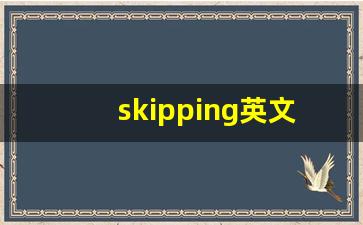 skipping英文_skipping英语怎么读