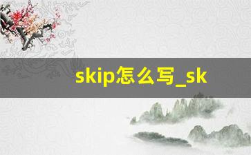 skip怎么写_skip的形容词