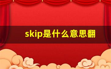 skip是什么意思翻译_curly是什么意思翻译