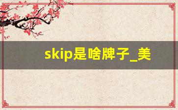 skip是啥牌子_美国skiphop怎么样