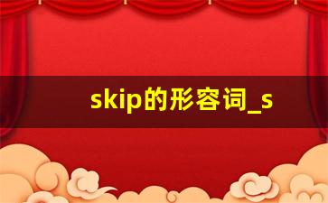 skip的形容词_skip过去式过去分词