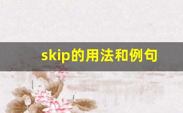 skip的用法和例句_以的用法及例句