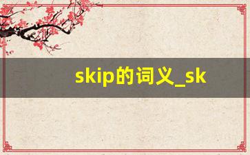 skip的词义_skip是什么意思翻译