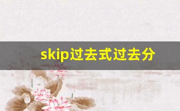 skip过去式过去分词