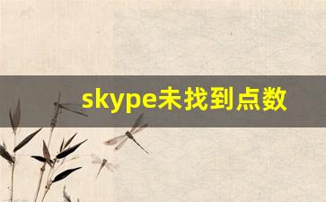 skype未找到点数购买选项_skype充值点数