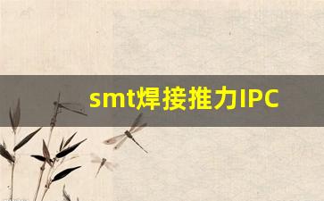 smt焊接推力IPC标准官方认证_smt连锡不良分析改善