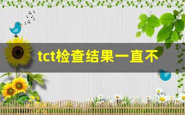 tct检查结果一直不出来