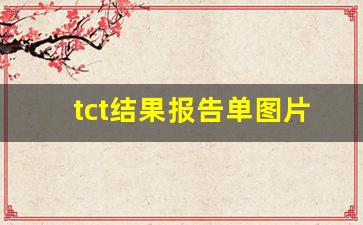 tct结果报告单图片