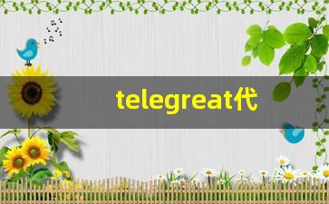 telegreat代理连接ip购买_telegram在中国怎么登录