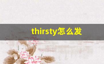 thirsty怎么发音