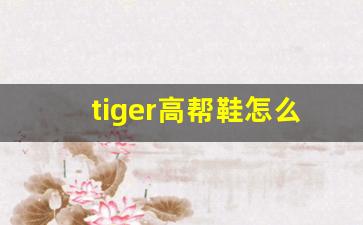 tiger高帮鞋怎么配裤子_高帮板鞋怎么穿