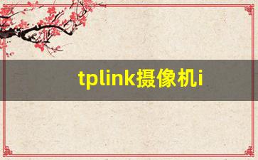 tplink摄像机ip地址_海康摄像机怎么改ip地址