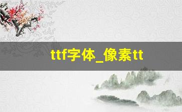 ttf字体_像素ttf