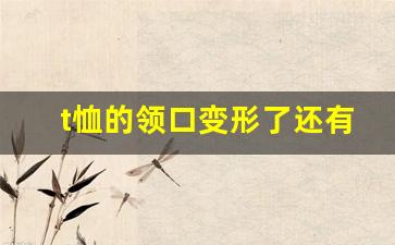 t恤的领口变形了还有办法改吗_穿圆领t恤领口总往左边斜