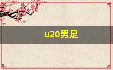 u20男足