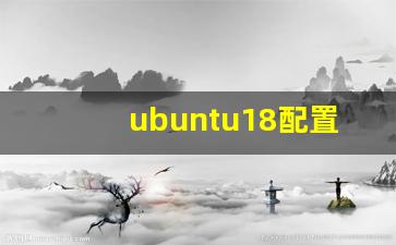 ubuntu18配置ip地址_ubuntu18配置静态ip