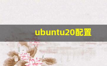 ubuntu20配置静态ip_ubuntu桌面版配置固定ip