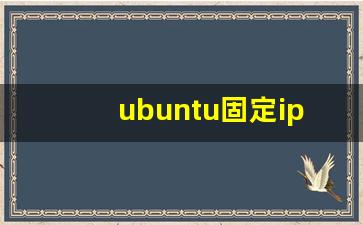 ubuntu固定ip地址_ubantu固定ip设置