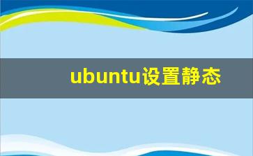 ubuntu设置静态IP_ubuntu设置自动获取ip