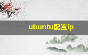 ubuntu配置ip地址命令