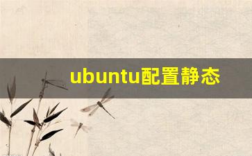 ubuntu配置静态ip_ubuntu增加ip