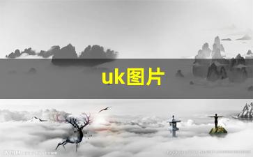 uk图片