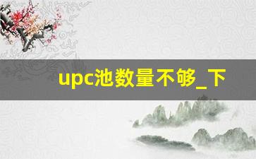 upc池数量不够_下一个up池