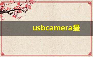 usbcamera摄像头app下载