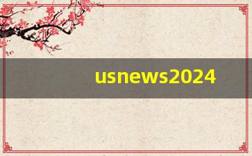 usnews2024完整榜单