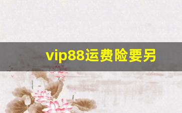 vip88运费险要另买吗_88vip退货运费险