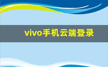 vivo手机云端登录