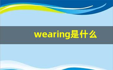 wearing是什么意思中文