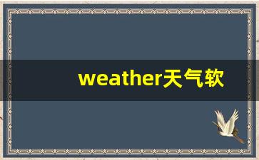 weather天气软件下载_weather中文安卓版now