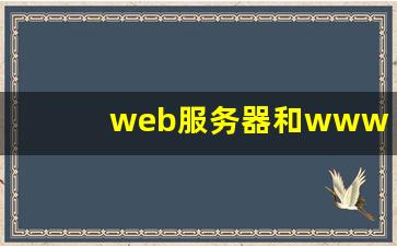 web服务器和www服务器